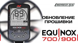 Обновление прошивки EQUINOX 700/900