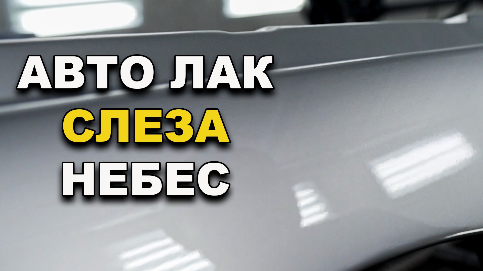 Лак для авто слеза небес-тест смотреть онлайн