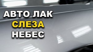 Лак для авто слеза небес-тест