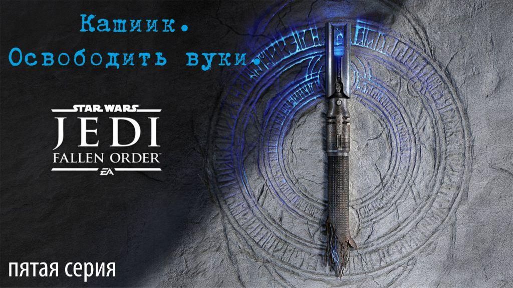 Jedi Fallen Order. 05. Кашиик. Освободить вуки. смотреть онлайн