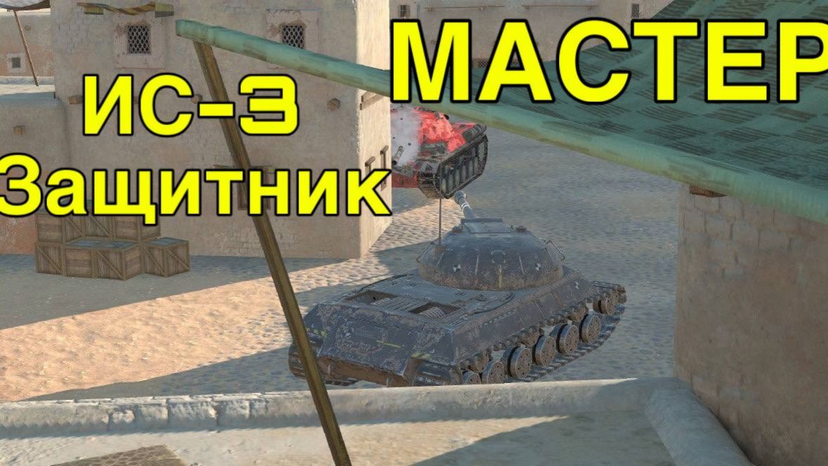 ИС-3 Защитник - Мастер (Tanks Blitz) смотреть онлайн