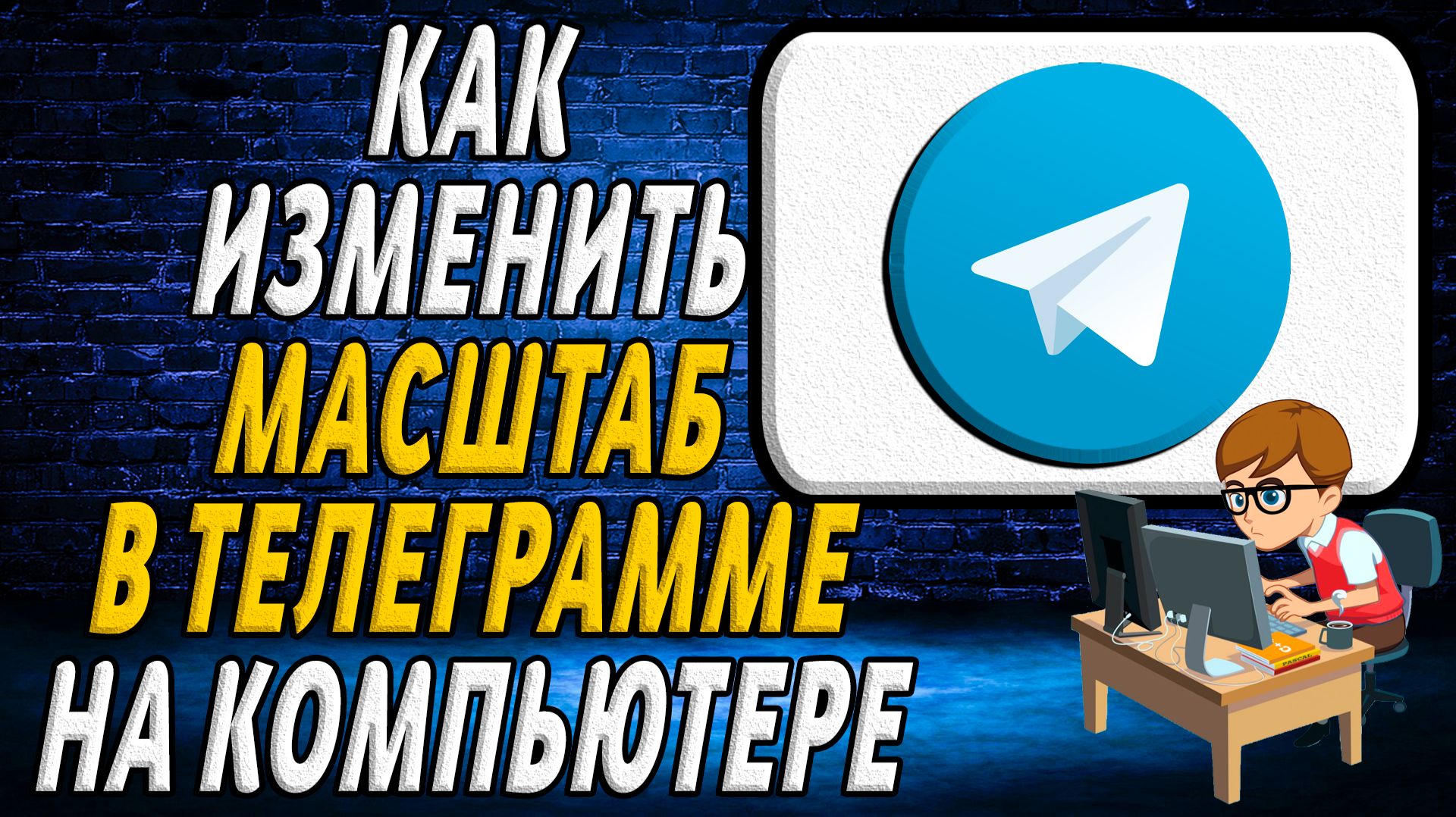 Как изменить масштаб в телеграмме на компьютере смотреть онлайн