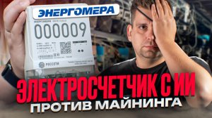КАК ДЕЛАЮТ ЭЛЕКТРОСЧЕТЧИКИ? Энергомера