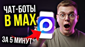 ЧАТ-БОТЫ УЖЕ В MAX!!! (Как СОЗДАТЬ чат-бота в мессенджере Max?!)