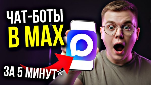 ЧАТ-БОТЫ УЖЕ В MAX!!! (Как СОЗДАТЬ чат-бота в мессенджере Max?!)