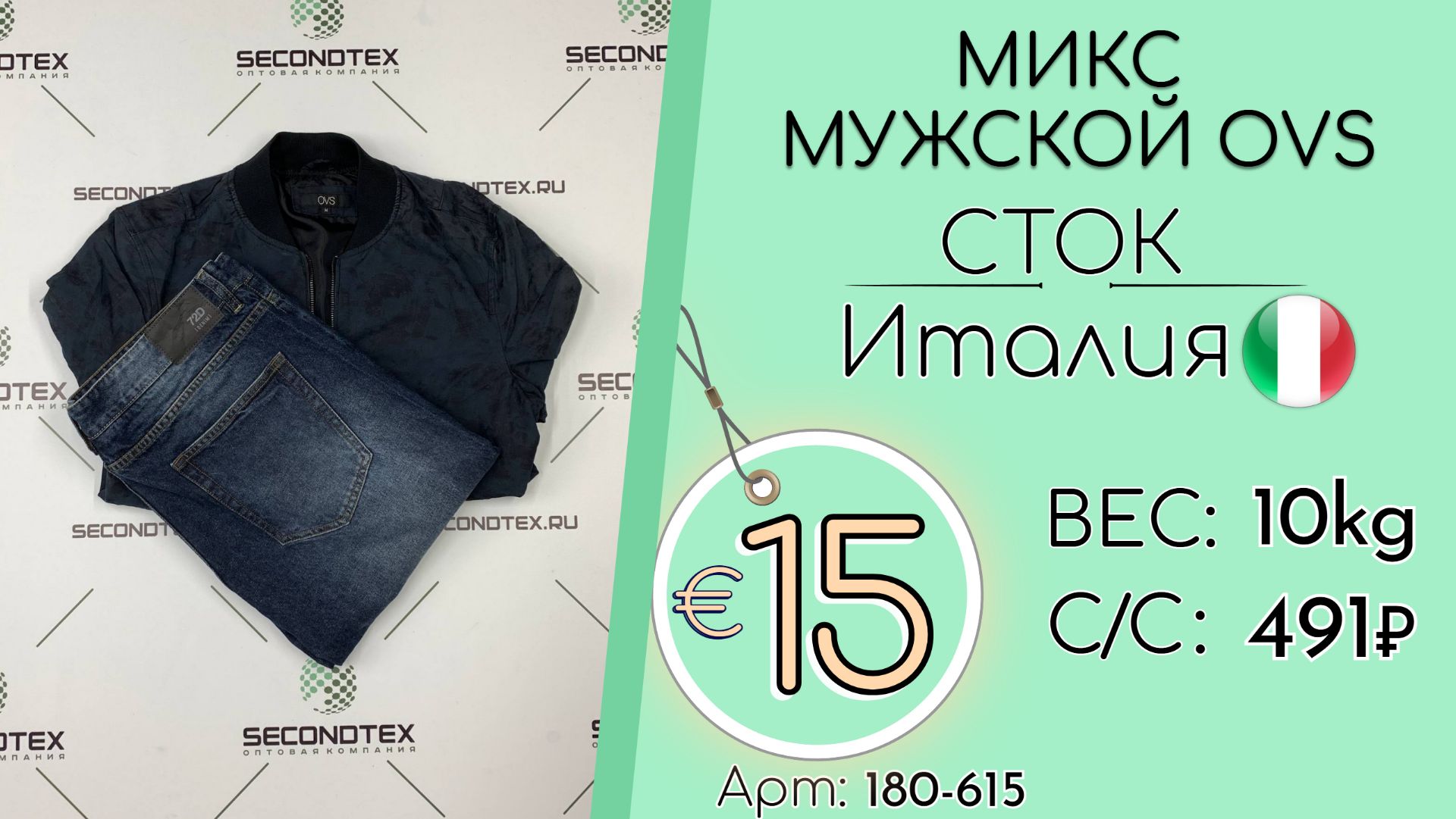 180-615 #3168 Микс мужской OVS (без этикеток) Всесезон Италия