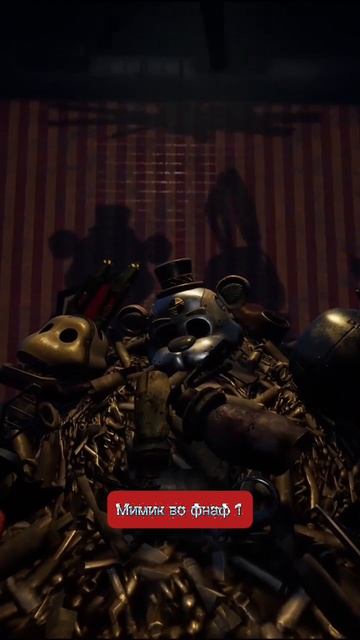 Мимик во фнаф 1 смотреть онлайн