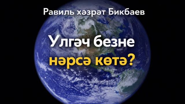 Үлгәч безне нәрсә көтә | Равиль хәзрәт Бикбаев смотреть онлайн