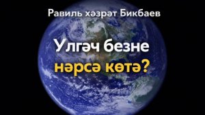 Үлгәч безне нәрсә көтә | Равиль хәзрәт Бикбаев