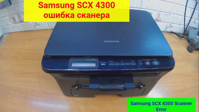 Samsung SCX 4300 ошибка сканера