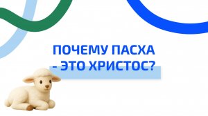 Почему пасха - это Христос? ржя