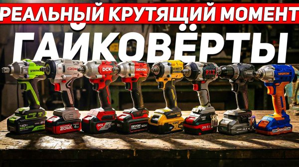 Самый сильный ГАЙКОВЕРТ 1/2: Сколько Нм выдают на самом деле?