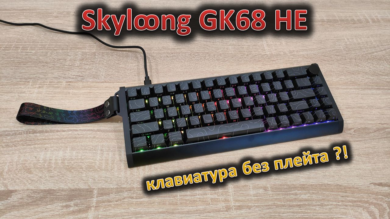 Без плейта, как так?! Обзор клавиатуры Skyloong GK68 HE смотреть онлайн