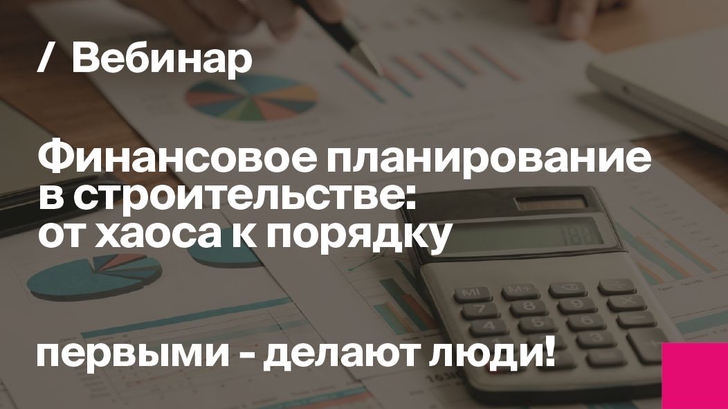 Финансовое планирование в строительстве: от хаоса к порядку | Запись вебинара