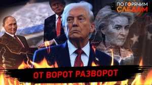 От ворот разворот