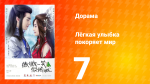 Лёгкая улыбка покоряет мир 1 сезон 7 серия