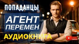 АУДИОКНИГА ПОЛНОСТЬЮ  АГЕНТ ПЕРЕМЕН: Будущее в его руках... и пистолете / #Попаданцы #боевик #ссср