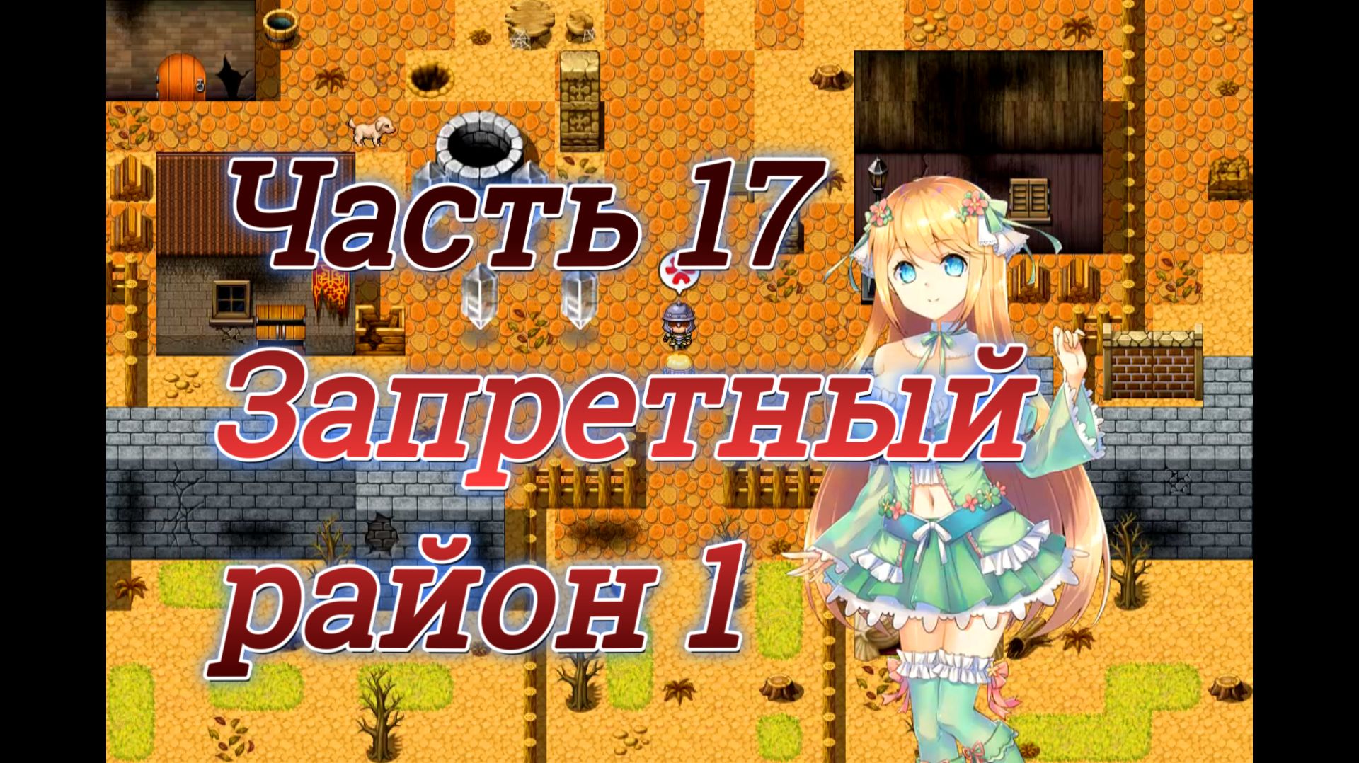 Atelier Agnes (2.00) Ч17. Подземелье: Запертый район ч1