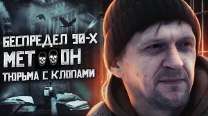 Выживший после пыток | Беспредел 90-х | Ломка в камере | Наркотики губят жизни