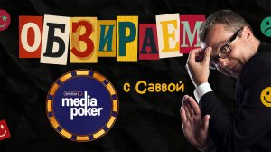 Обзираем - Медиа Покер \ WMP \ ГРАНД-ФИНАЛ \ Савва \ Пределин