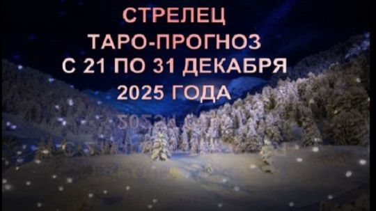 СТРЕЛЕЦ ТАРО-ПРОНОЗ С 21 ПО 31 ДЕКАБРЯ 2025 ГОДА смотреть онлайн