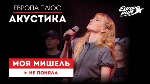 Моя Мишель — «Не поняла» // Европа Плюс Акустика #моямишель #группамоямишель #музыка