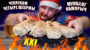 МУКБАНГ|ОБЖОРЫЧ|ЧЕЛЛЕНДЖ ЧЕТЫРЕ ШАУРМЫ XXL|MUKBANG