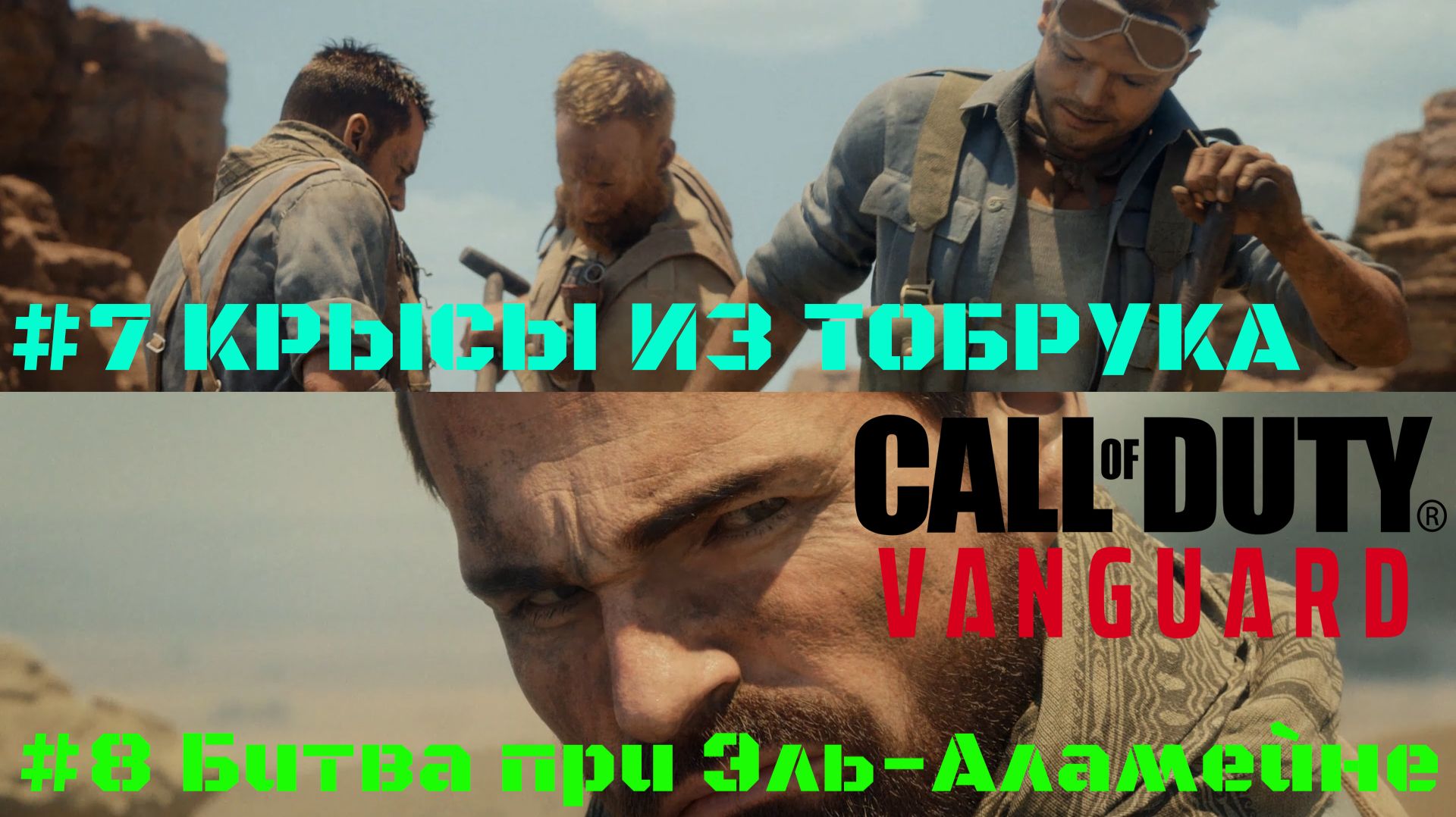 Call of Duty Vanguard #7 Крысы из Тобрука #8 Битва при Эль-Аламейне смотреть онлайн