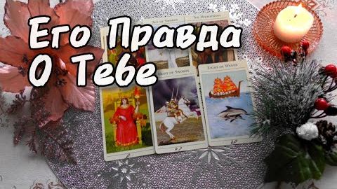 ❗Его настоящая правда о вас сегодня❗вы его глазами❗🔮 смотреть онлайн