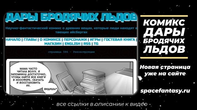 Реконструкция - Дары бродячих льдов - научно-фантастический комикс - Страница 586 смотреть онлайн