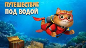 Мультфильм для детей. Путешествие Кузи под водой