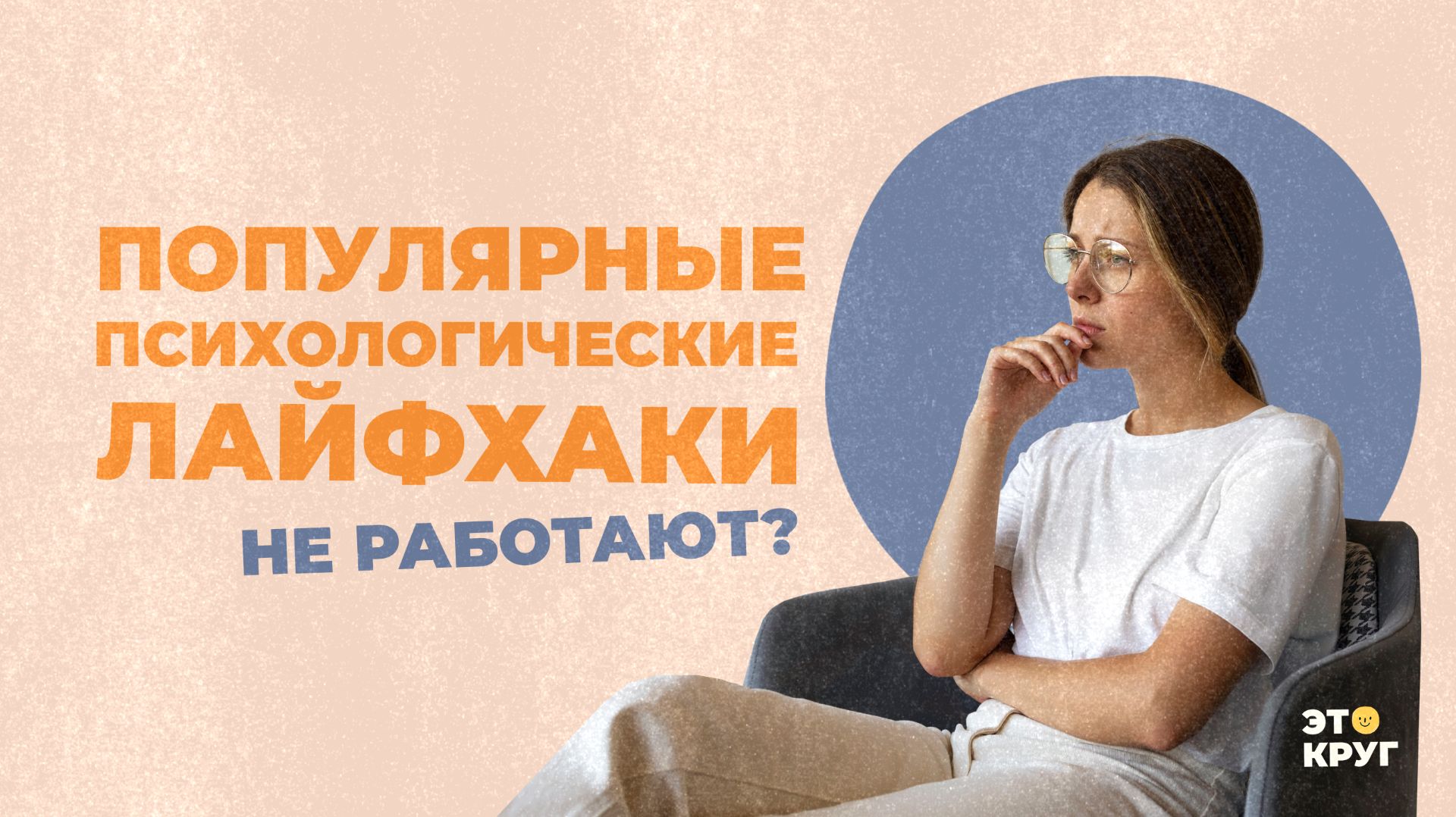ПОЧЕМУ популярные ПСИХОЛОГИЧЕСКИЕ лайфхаки не работают?