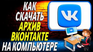 Как скачать архив вк на компьютер