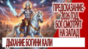 Предсказание - 2026 год, Бог смотрит на запад, разрушительное дыхание богини Кали