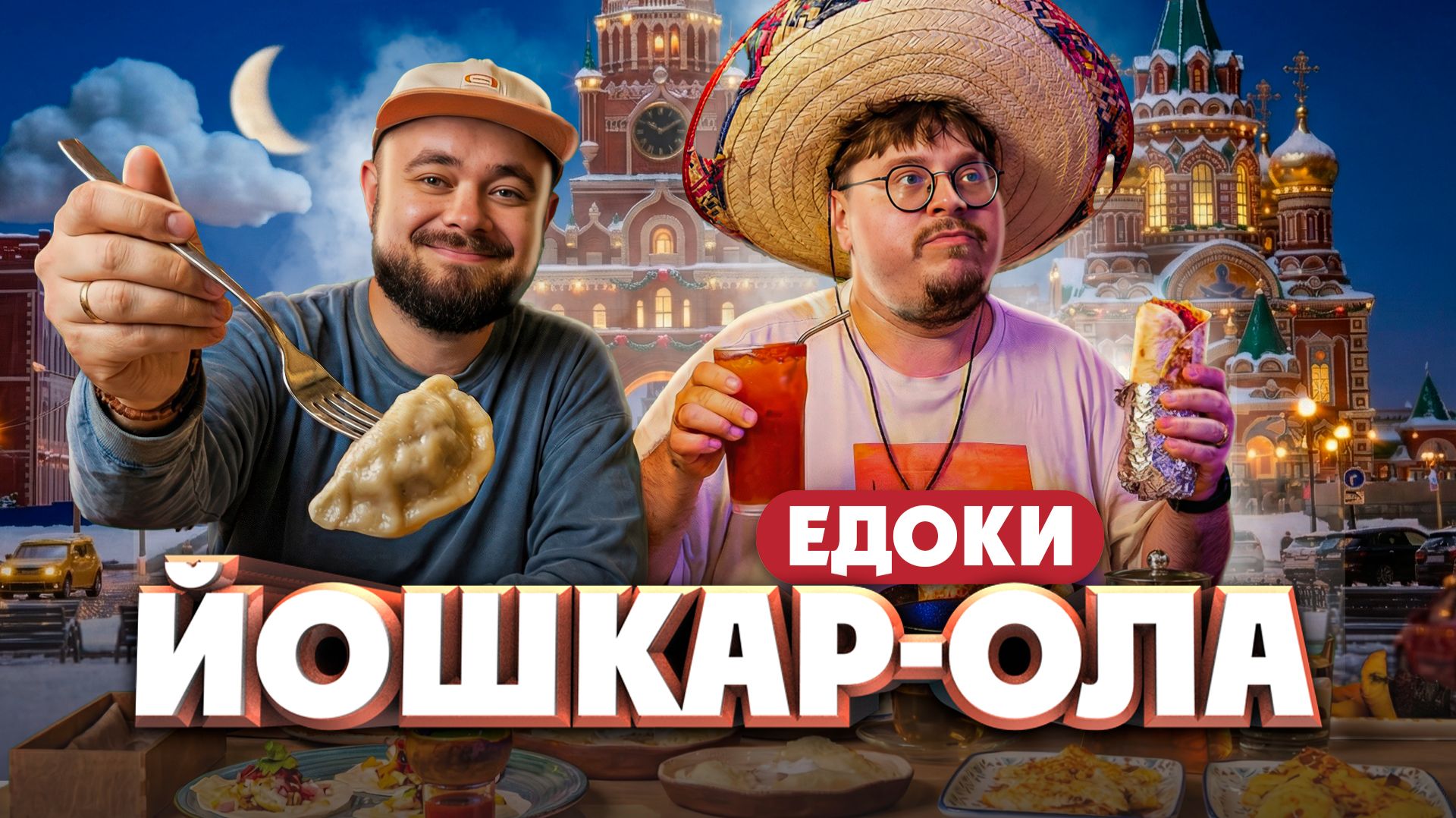 Подкоголи, кровяная колбаса, блины и Йошкин кот. Что едят в Йошкар-Оле? | Едоки смотреть онлайн