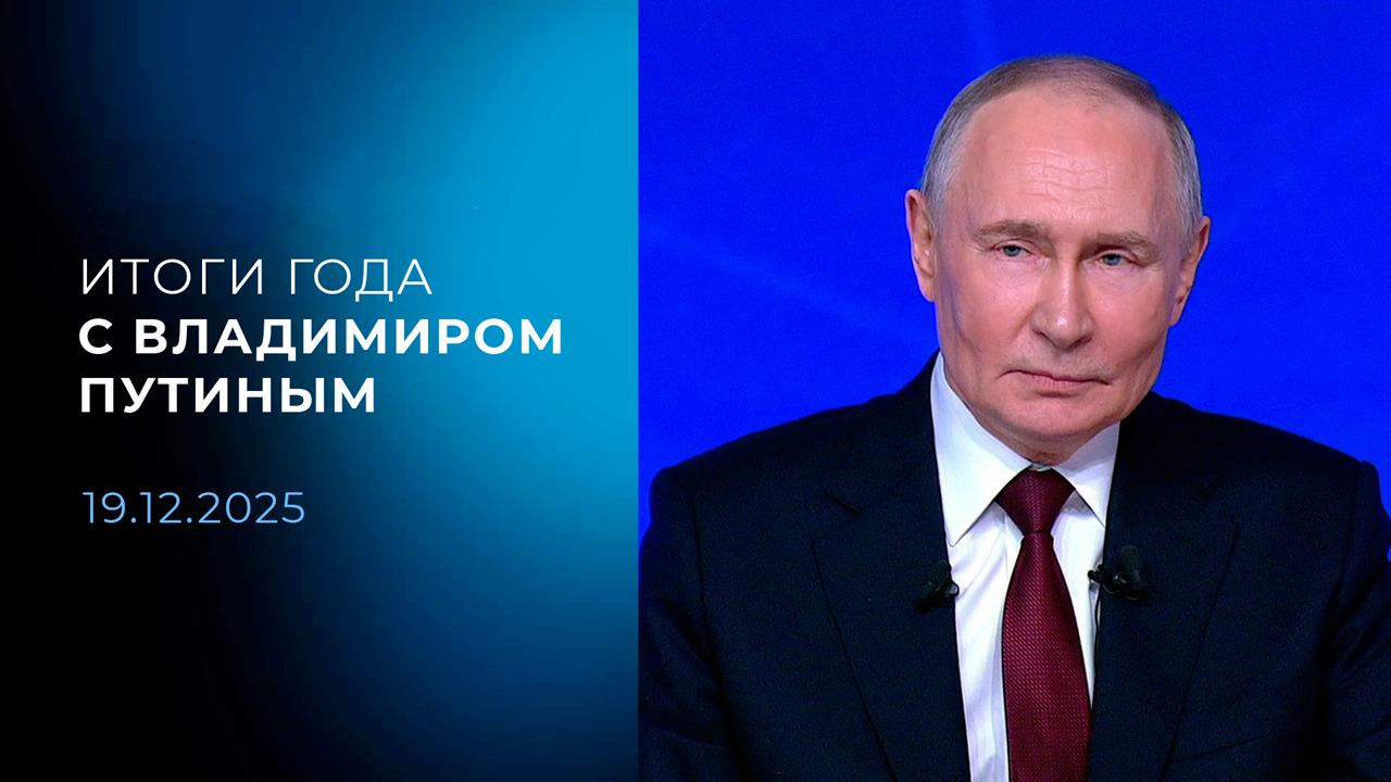 Итоги года с Владимиром Путиным. 19.12.2025 смотреть онлайн