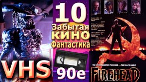 10 кино 90х забытая фантастика видеосалонов vhs