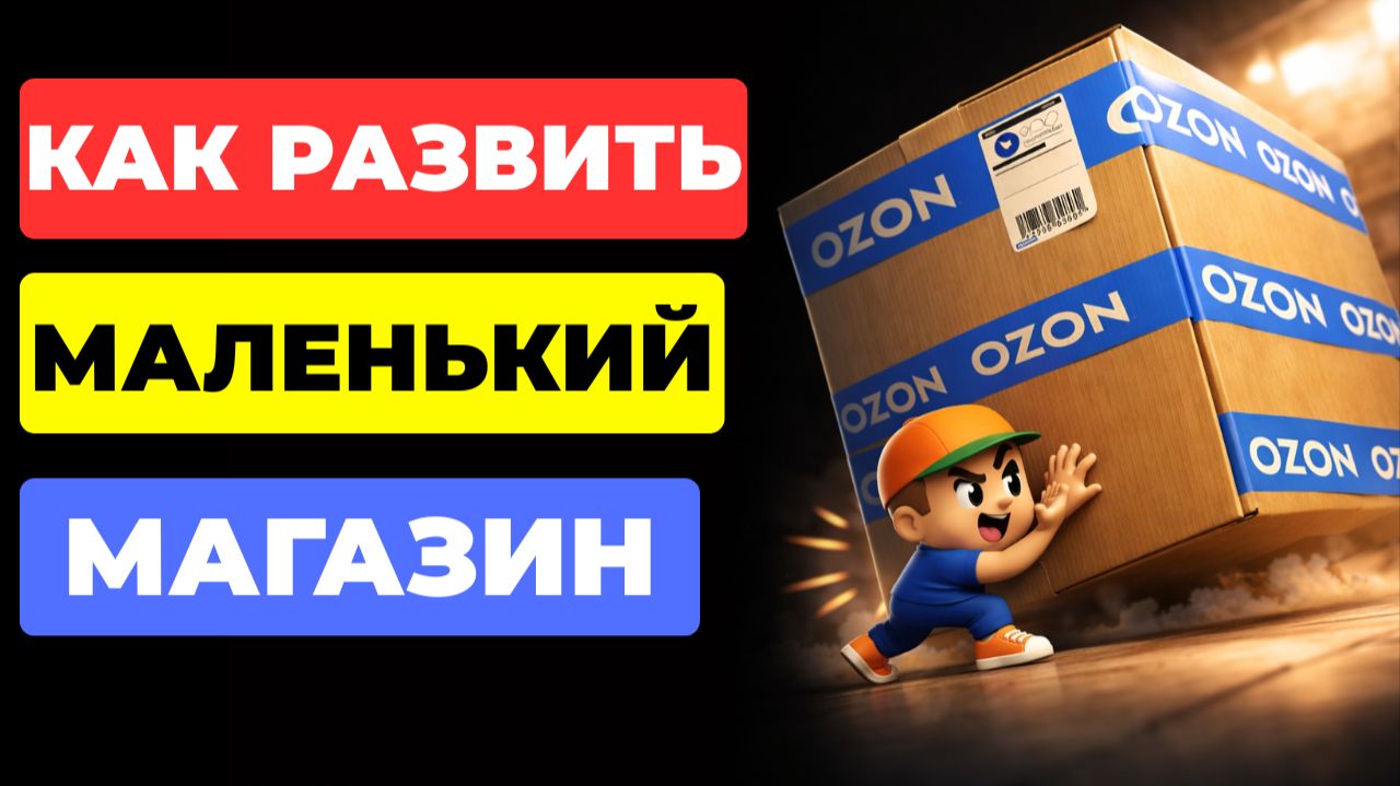 Взрывной МЕТОД для РОСТА МАЛЕНЬКИХ магазинов на Ozon смотреть онлайн