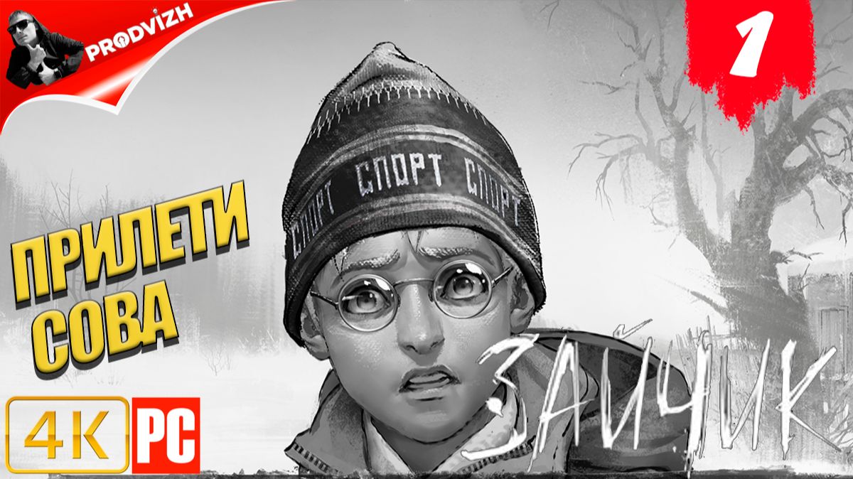 Зайчик ║ #1 ПРИЛЕТИ СОВА ║ Tiny Bunny смотреть онлайн