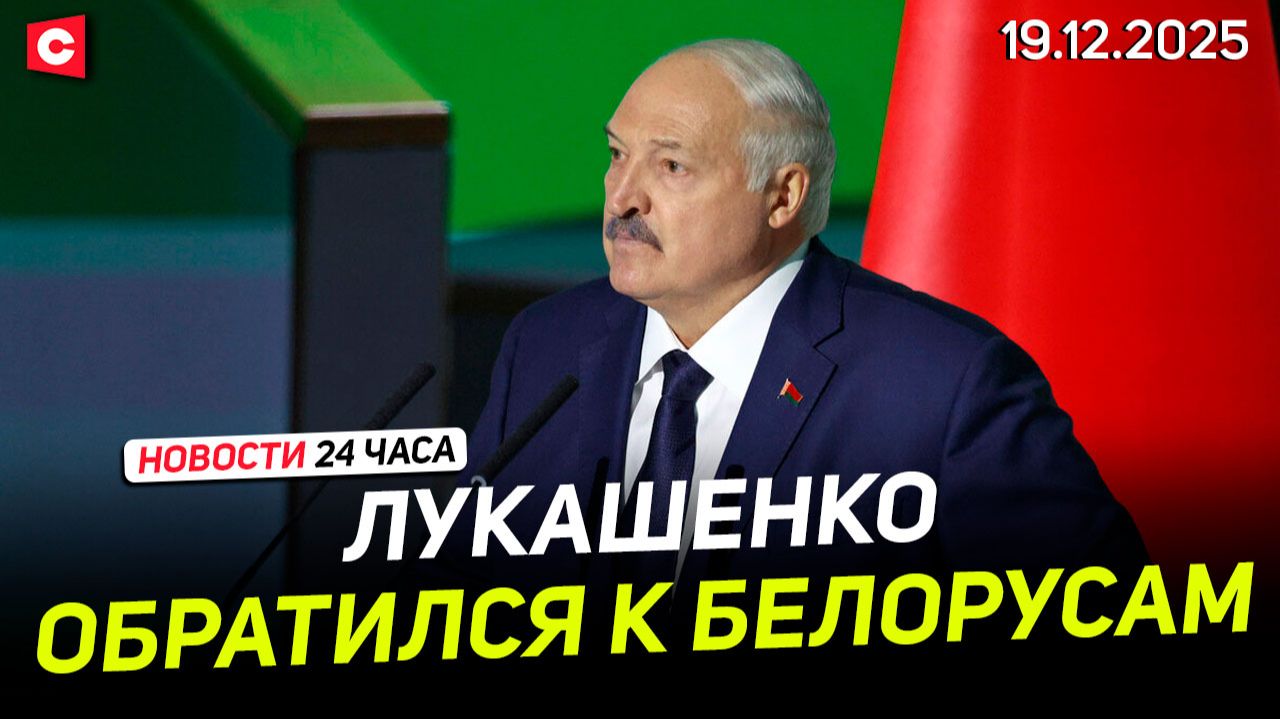 Итоги I дня ВНС | Речь Лукашенко во Дворе Республики | Повестка II дня на ВНС | Новости 19.12 смотреть онлайн