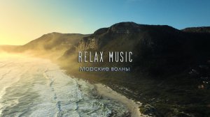 Красивая музыка. Релакс музыка. Океан , море , шум волн