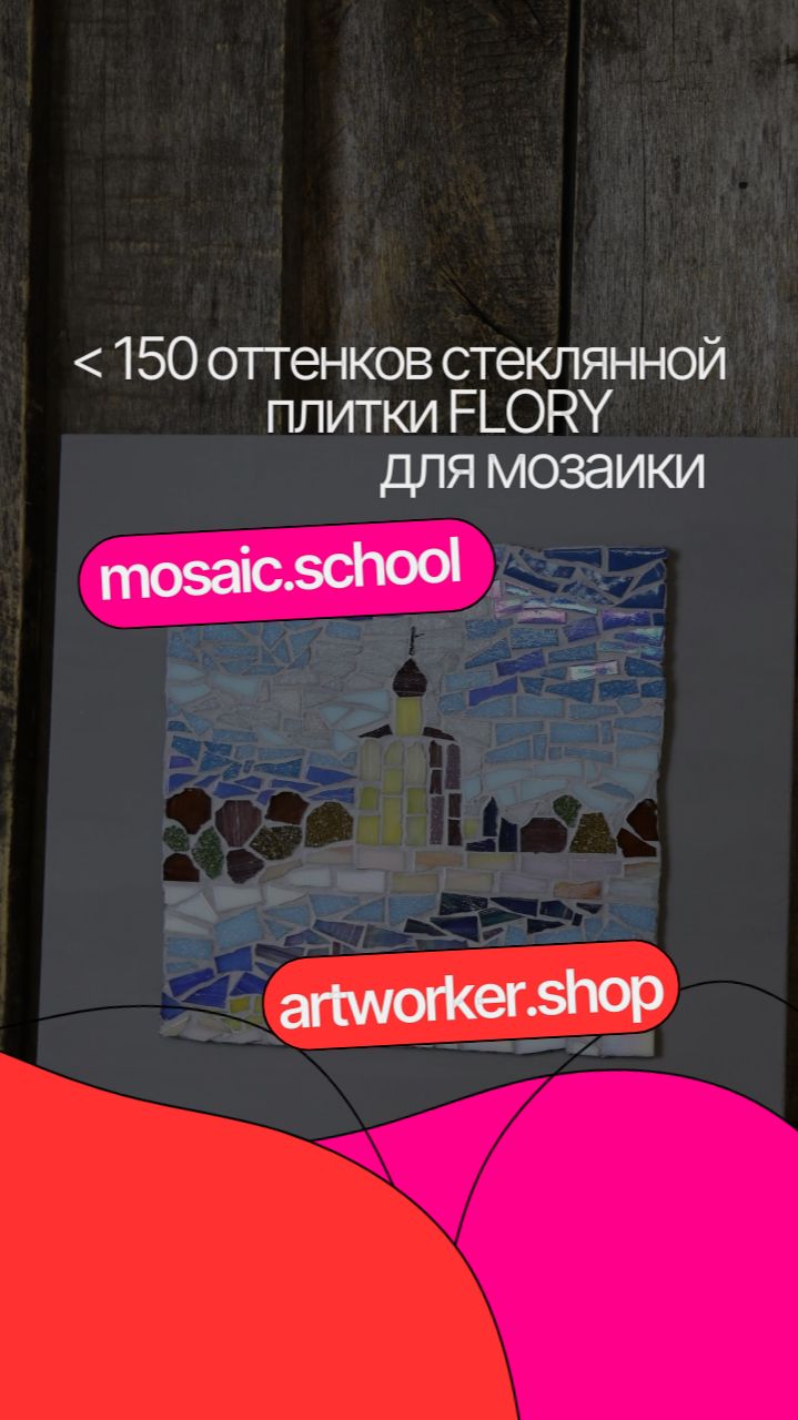Более 150 оттенков стеклянной плитки FLORY / mosaic.school artworker.shop смотреть онлайн