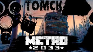 ТОМСК | МЕТРО 2033