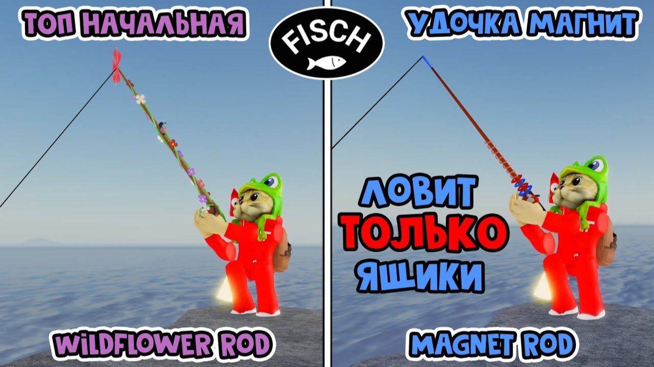 УДОЧКА ловит ТОЛЬКО КОРОБКИ (Magnet Rod) в ФИШ роблокс | Fisch Roblox | Обзор удочки Wildflower Rod