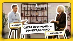 САХАР И МОЗГ — ЭФФЕКТ ДОМИНО | СЕРИЯ 2