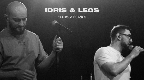 Idris & Leos - Боль и страх