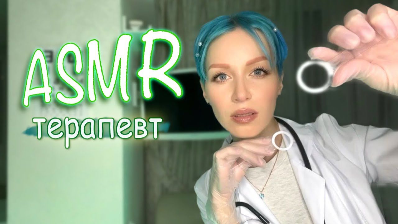 АСМР - Осмотр у терапевта 👩🏼⚕️ Врач | Персональное внимание ASMR doctor | Тихий голос Role play смотреть онлайн