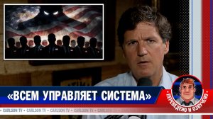 Как США развязывают войны, чтобы не решать внутренние проблемы [КарлсонТВ]
