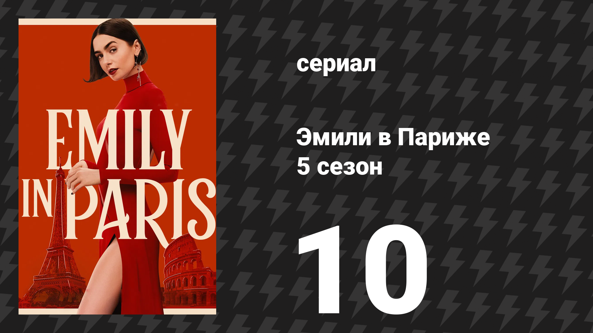 Эмили в Париже 5 сезон 10 серия «Пришла, увидела, Венеция» (сериал, 2025) смотреть онлайн