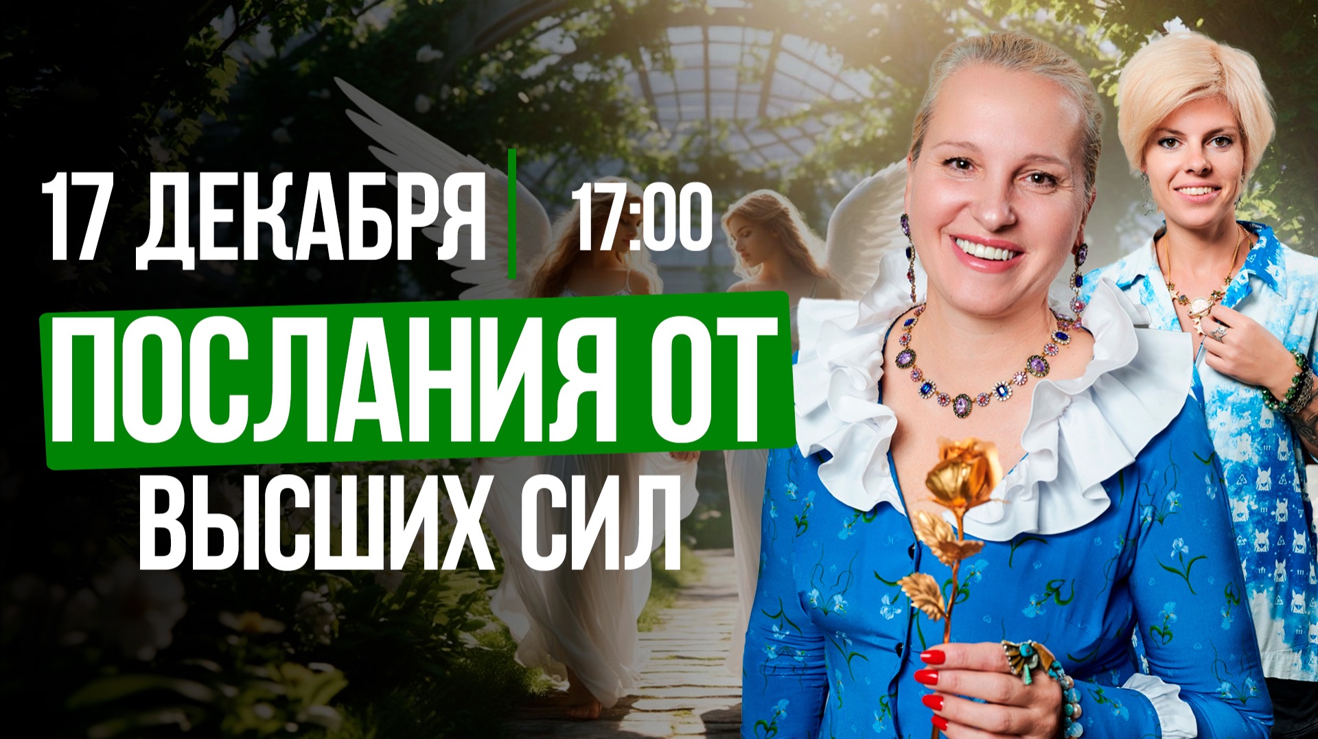 ПОСЛАНИЯ ОТ ВЫСШИХ СИЛ || Подкасты с Татьяной Фарро смотреть онлайн